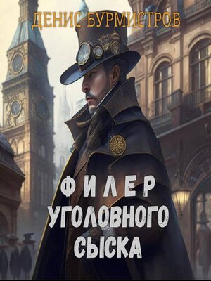 cover image of Филер уголовного сыска
